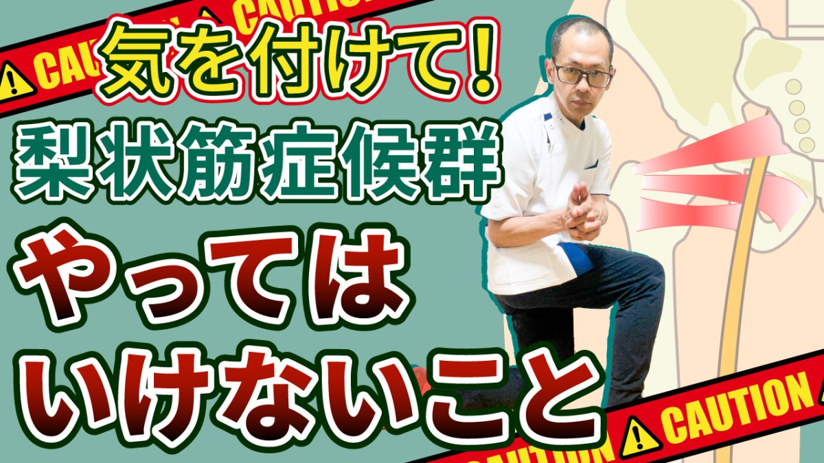 第279回【股関節痛】梨状筋症候群で、お尻の痛みがなかなか取れない人にに知って欲しい！治らない理由とその対策！